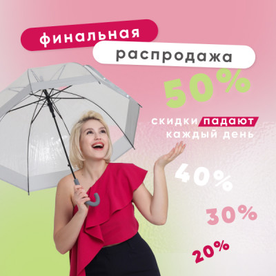 РАСПРОДАЖА