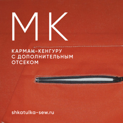 Карман-кенгуру с дополнительным отсеком