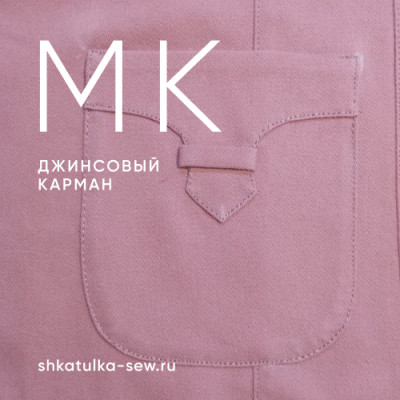Мастер-класс по джинсовому карману