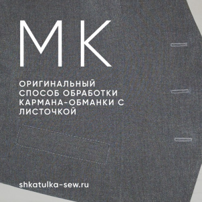 Оригинальный способ обработки кармана-обманки с листочкой