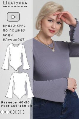 Видео-курс по пошиву боди