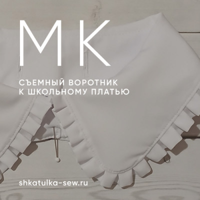 Мастер-класс по съемному воротничку к школьному платью