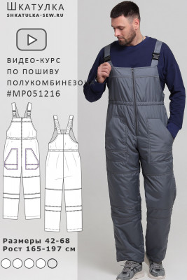 Видео-курс по пошиву мужского утепленного полукомбинезона MP051216