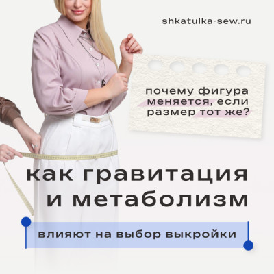 Как гравитация и метаболизм влияют на выбор выкройки