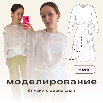 Моделирование блузки с завязками