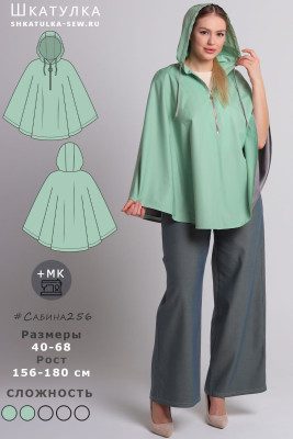 Выкройка кейпа-дождевика Сабина256