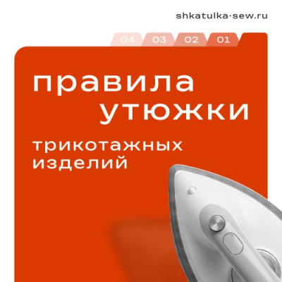 Правила утюжки трикотажных изделий