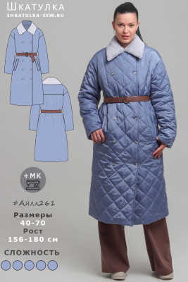 Выкройка стеганого пальто Айла261