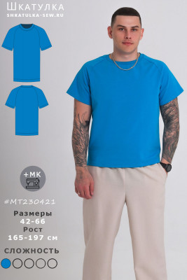 Выкройка мужской футболки реглан MT230421