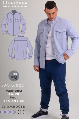 Выкройка мужской джинсовой рубашки Макс521