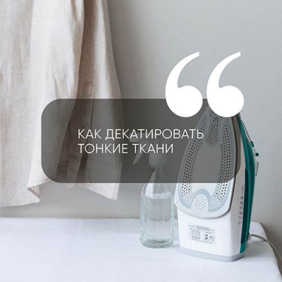 Как декатировать тонкие ткани